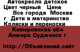 Автокресло детское. Цвет черный › Цена ­ 5 000 - Все города, Москва г. Дети и материнство » Коляски и переноски   . Кемеровская обл.,Анжеро-Судженск г.